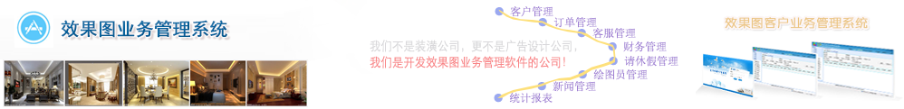 效果圖業(yè)務(wù)管理系統(tǒng)，主要功能模塊包括：客服管理、客戶(hù)管理、訂單管理、財(cái)務(wù)管理、請(qǐng)休假管理、公告通知管理、統(tǒng)計(jì)報(bào)表管理等7大管理模塊。